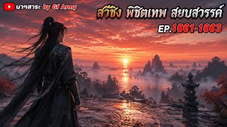 1661-1663 สวีชิง พิชิตเทพ สยบสวรรค์