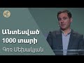 Անտեսված 1000 տարի/ Antesvats 1000 tari/ Գոռ Մեխակյան/18.11.2023