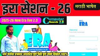 MS-CIT ERA SESSION 26 | New ERA SESSION 26 | MS-CIT ERA 25-2026 | ‎⁨@computersearch2.0