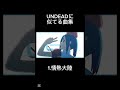 UNDEADに似てる曲集 Undead 情熱大陸 UNDEADに似てる曲集 Undead 情熱大陸