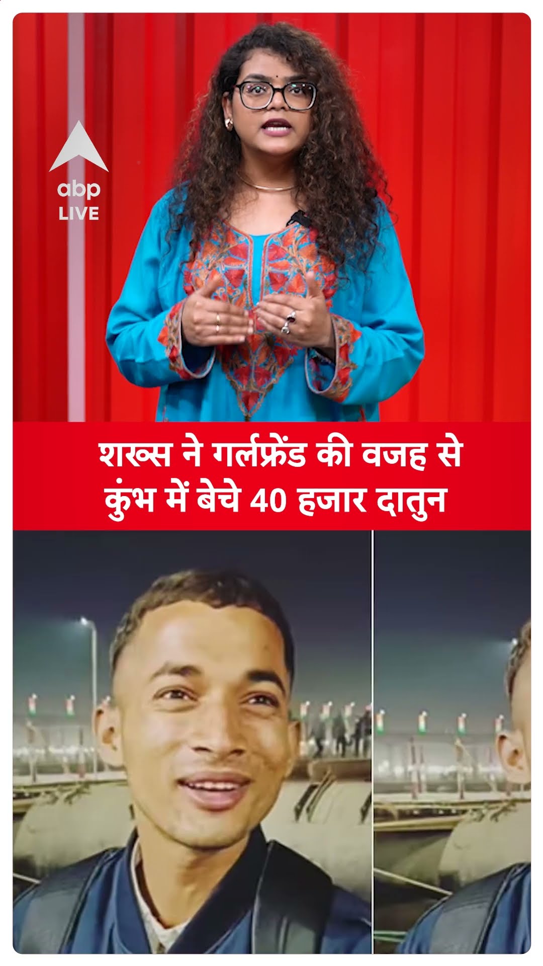 Mahakumbh 2025: शख्स ने गर्लफ्रेंड की वजह से कुंभ में बेचे 40 हजार दातुन | ABP LIVE | SHORTS