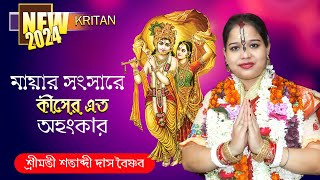 মায়ার সংসারে কীসের এত অহংকার  || 2024 NEW KRITAN  || শ্রীমতী শতাব্দী দাস বৈষ্ণব || by RR Kirtan Studio 634 views 2 months ago 41 minutes