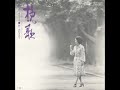 挽歌  由紀さおり Saori Yuki   (1974)