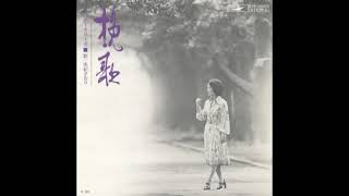 挽歌 　由紀さおり Saori Yuki   (1974)