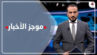 موجز الاخبار | 25 - 12 - 2021 | تقديم عمار الروحاني | يمن شباب