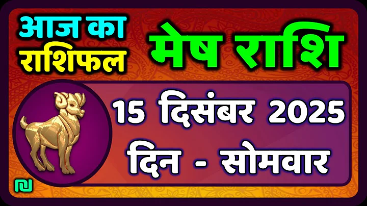 मेष राशिफल  15  दिसंबर  2025 | Mesh Rashi 15 December 2025 | Aaj Ka Mesh Rashifal | #AriesHoroscope