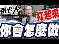 兩岸被民進黨搞的快打起來！你會怎麼做？