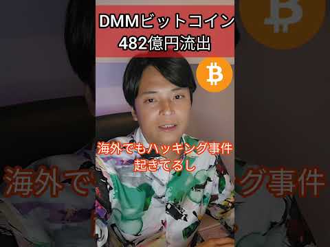 DMMからビットコイン482億円流出しちゃいました #仮想通貨 #暗号資産 #暗号通貨 #投資