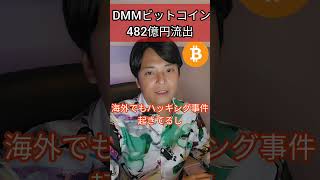 DMMからビットコイン482億円流出しちゃいました #仮想通貨 #暗号資産 #暗号通貨 #投資