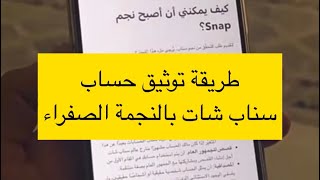 طريقة توثيق حساب سناب شات بالنجمة الصفراء - رابط الصفحه بالوصف - سعد الضاوي