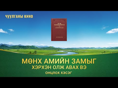 Видео: Бид хэрхэн авралыг олж авах вэ?