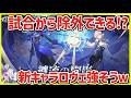 【イザリア】試合から除外できる新キャラのロヴェが強そうｗ