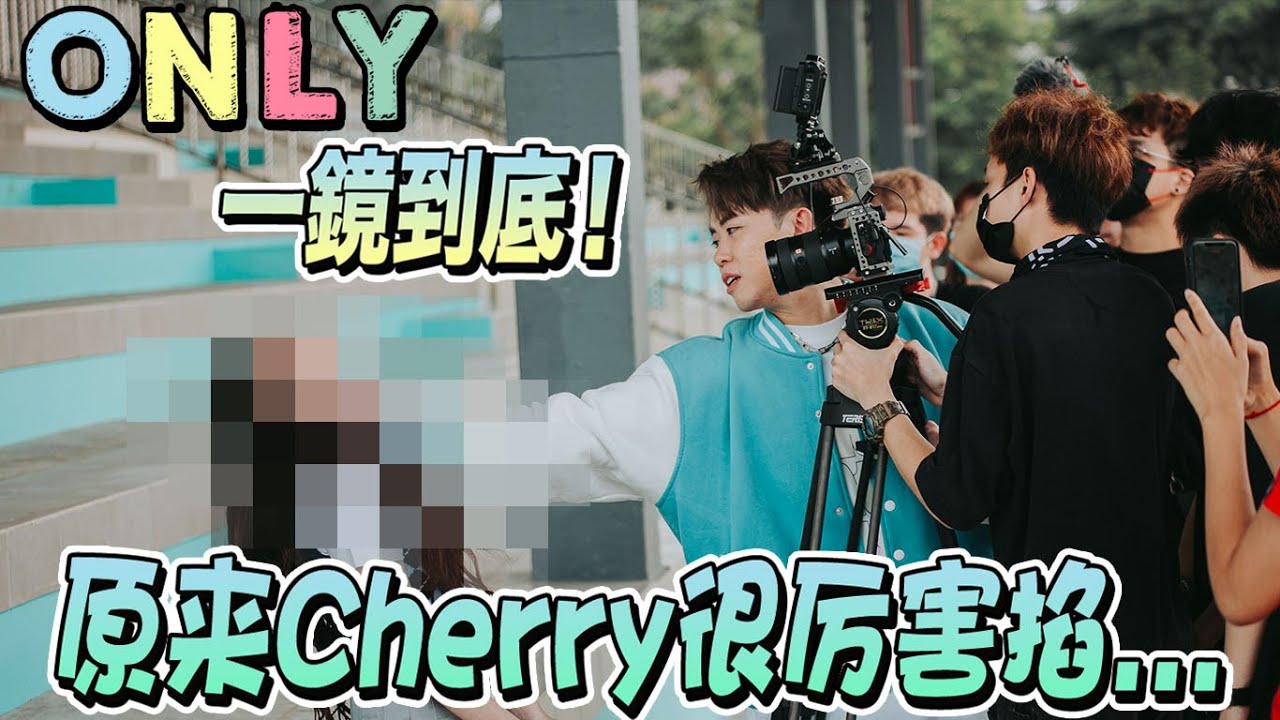 首次挑戰 校園風情歌！Cherry 掐 Caven 完全不給面子...【ONLY MV 幕後花絮】