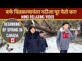 बर्फ वितळल्यानंतर नदीला पूर येतो का? #Mind Relaxing Video #Spring time #Amazing nature #Wild life