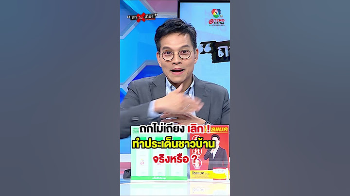 ตอบชัด ! รายการถกไม่เถียง ไม่ทำประเด็นชาวบ้าน หันไปเล่นประเด็นการเมือง ? #ถกไม่เถียง