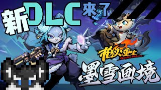 【槍火重生】又有新的dlc 來玩一下吧w