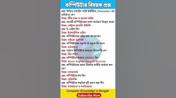 কম্পিউটার বিষয়ক প্রশ্ন || Part- 2 #shorts #computer #computerknowledge #shortvideo