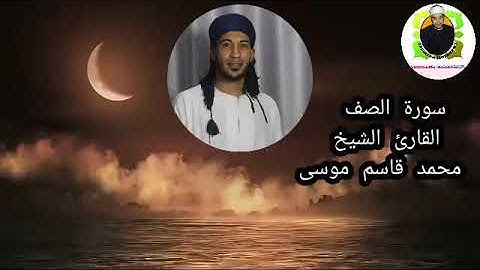 تلاوة إبداعية سورة الصف للشيخ محمد قاسم موسى