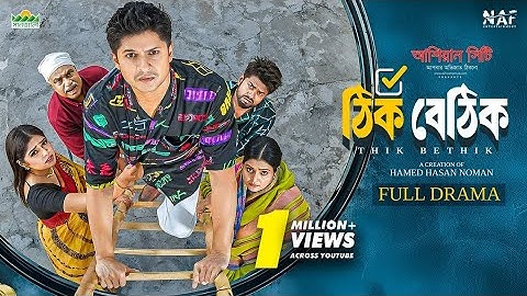 Thik Bethik | ঠিক বেঠিক | Full Drama | Niloy Alamgir | Heme | Bangla New Natok 2025 | NAF