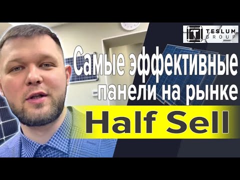 Солнечные панели Half Cell, самые эффективные солнечные батареи. Не покупай старые модели. СМОТРИ!