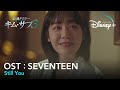 MV】SEUNGKWAN(SEVENTEEN)_Still You【浪漫ドクター キム・サブ3