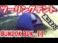 「自転車で公園に来たおっさんが、テント設営&撤収して帰る事案発生!」BUNDOK(バンドック) ツーリング テント BDK-17