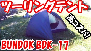 「自転車で公園に来たおっさんが、テント設営&撤収して帰る事案発生!」BUNDOK(バンドック) ツーリング テント BDK-17