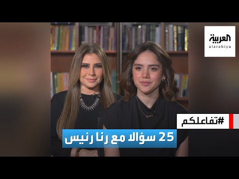 تفاعلكم | ٢٥ سؤالا مع رنا رئيس