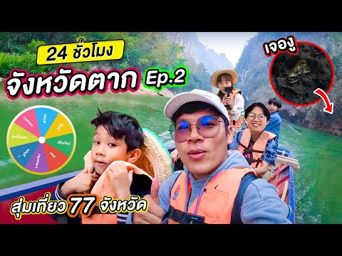 24 ชั่วโมงจังหวัดตาก!! ล่องเรือในรัฐกะเหรี่ยง [สุ่มเที่ยว 77 จังหวัด EP.3 [2/2] 