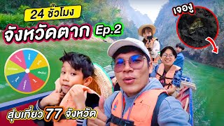 24 ชั่วโมงจังหวัดตาก!! ล่องเรือในรัฐกะเหรี่ยง [สุ่มเที่ยว 77 จังหวัด EP.3 [2/2] | CLASSIC NU