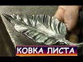 Ковка листа  из отходов производства / Blacksmithing. How to forge a simple leaf