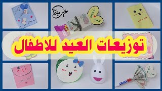 أجمل أفكار هدايا العيد للاطفال|توزيعات العيد للطفل|تجهيزات العيد2022|زينة العيد2022|هدايا العيد2022