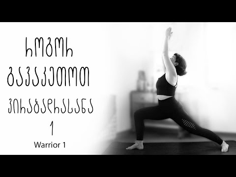 როგორ გავაკეთოთ ვირაბადრასანა 1 (Warrior 1) - მებრძოლის პოზა