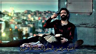 مسلسل الحفرة | أغنية مرتضى قبل إنتحاره   | الحلقة الأخيرة | Çukur