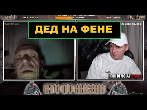 Кто По Жизни Виталий Реутов | Дед Драндулет На Фене | Чатрулетка Кпж Стрим