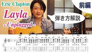 Layla(いとしのレイラ) Unplugged ver. / Eric Claptonの弾き方を解説!前編①【ギターレッスン】