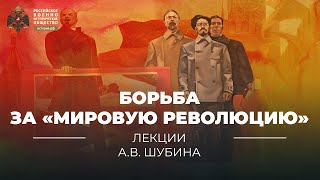 §10. Борьба за «мировую революцию» | учебник 