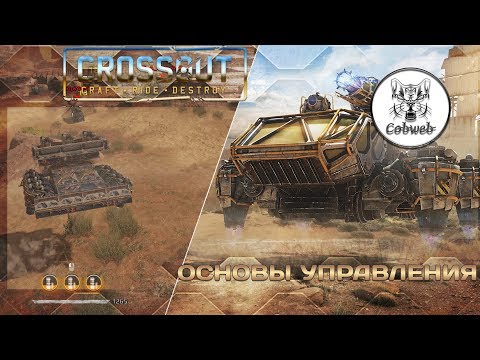 Crossout Основы управления и боя на ховер-крафтах