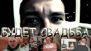 Будет свадьба