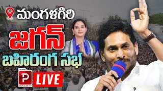 Live : Mangalagiri YS Jagan Public Meeting | Siddham Public Meeting | YSRCP | Telugu Popular TV