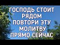 Прямо сейчас Господь поможет тебе, благословит все дела твои и пошлет в нужное время помощь.