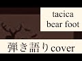 tacica/bear foot 弾き語りcover