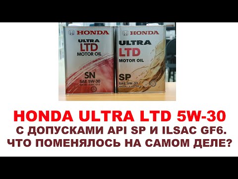 Honda ULTRA LTD 5w-30 с допусками API SP и ILSAC GF6. Что поменялось на самом деле? #ANTON_MYGT