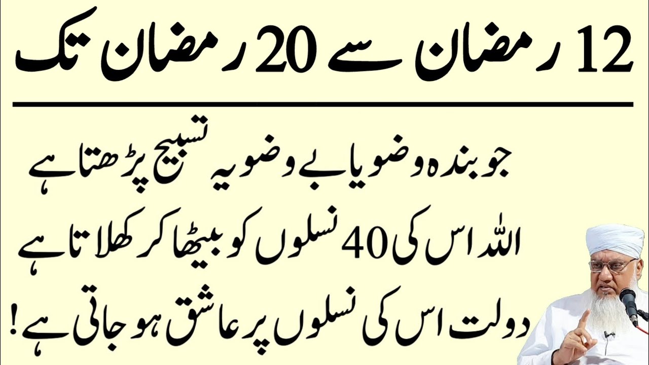 12 Ramazan Se 20 Ramazan Tak Powerful Tasbeeh