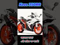 KOVE 350RR বাইকটি কেমন? নতুন আপকামিং হায়ার সিসি, বাংলাদেশ। #bike #biker #shorts #shortvideo #rider