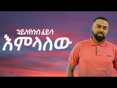 Hayleyesus Feysa Emelalew እምላለው New Ethiopian Lyrics Music 2025