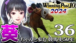 【ウイニングポスト10 2024Live36】2006～：ディープに連勝なるかススズ２世、冬のJC有馬戦！ウォッカ入厩、牝馬時代がやってきた！