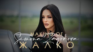 СИМОНА ЗАГОРОВА - ЖАЛКО / SIMONA ZAGOROVA - ZHALKO [OFFICIAL BTS VIDEO] 2023