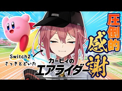 【カービィのエアライダー】友達の家でボコボコにされたけど楽しかったよね【桜井さんありがとう】