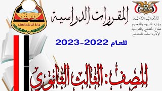 الـ.ـمقررات الصف الثــالث الثــانوي للـ.ـعام 2022ـ 2023م صنعاء  - اليمـ.ـن